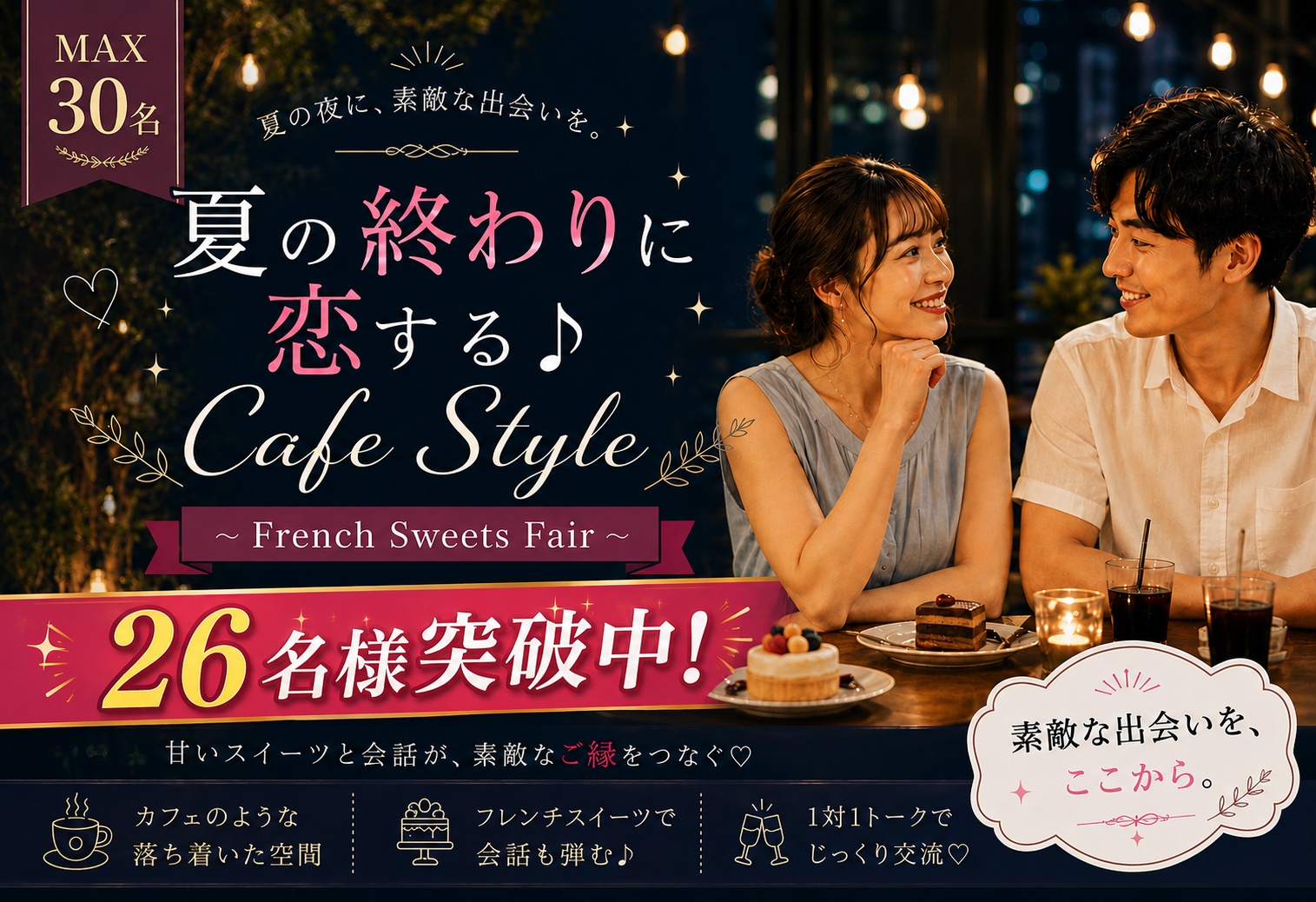 ＜男性満席♪＞夏の終わりに恋する♪【Cafe Style】〜French Sweets Fair〜